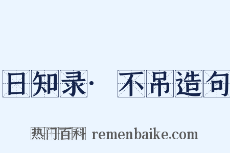 日知录·不吊造句是什么意思的图片